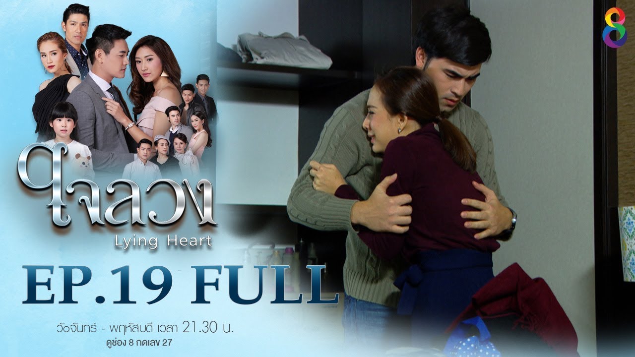 ใจลวง | EP.19 FULL HD| 04-12-60 | ช่อง8