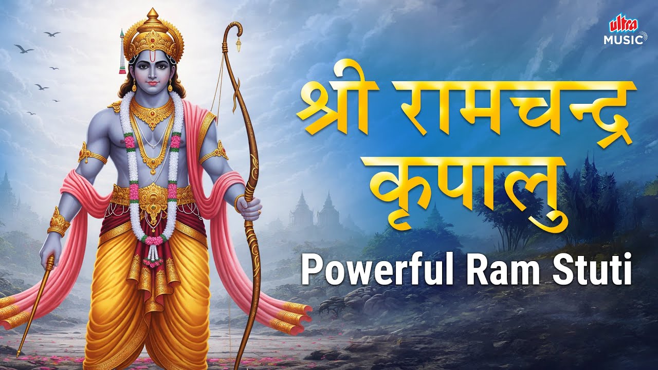 श्री रामचंद्र कृपालु | Shri Ram Chandra Kripalu | Powerful Ram Stuti | Shri Ram Stuti | जय श्री राम