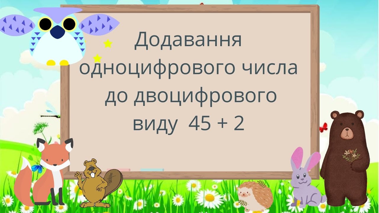 Додавання одноцифрового числа до двоцифрового виду 34+2 #початковашкола