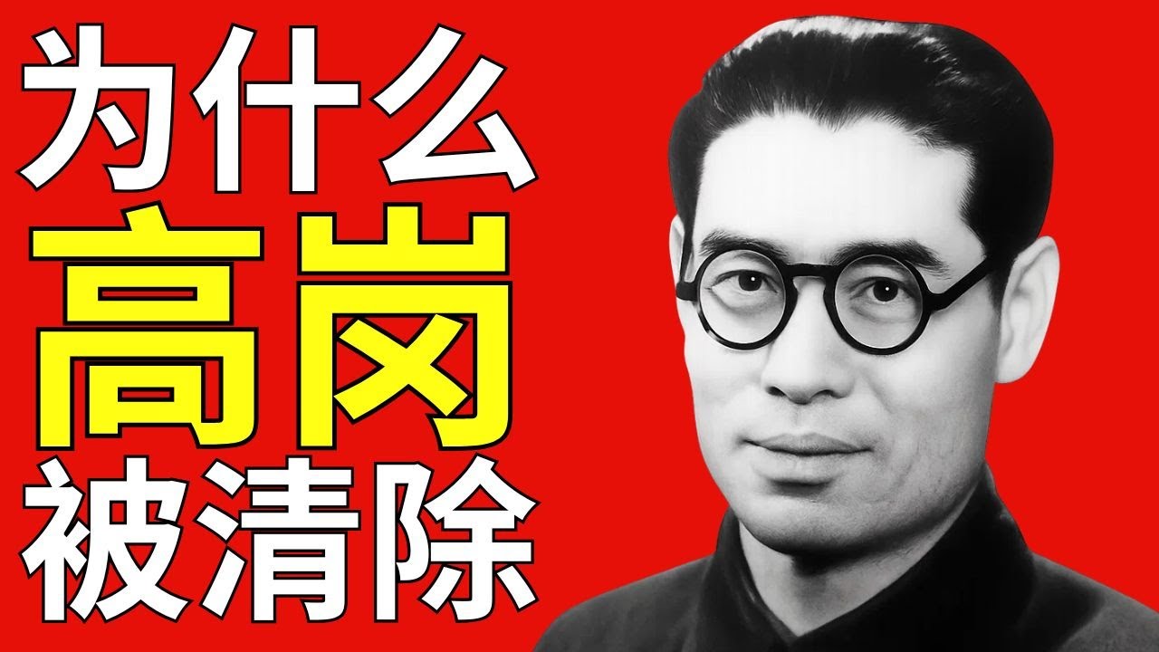 高岗的故事&mdash;&mdash;党内的第一次重大丑闻