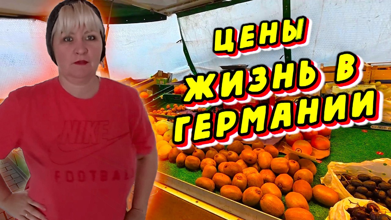 NORMA для Германии. Фермерский Рынок. Цены в Германии. Отвечаем на комментарии.
