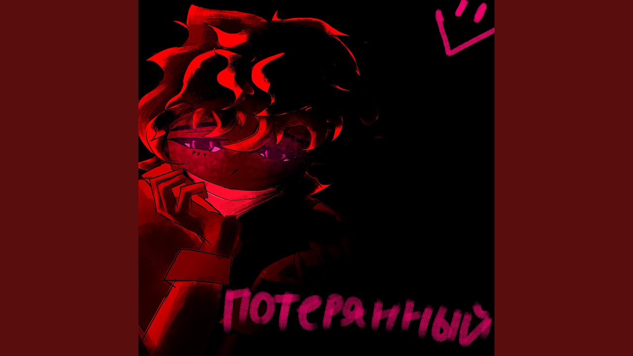Потерянный