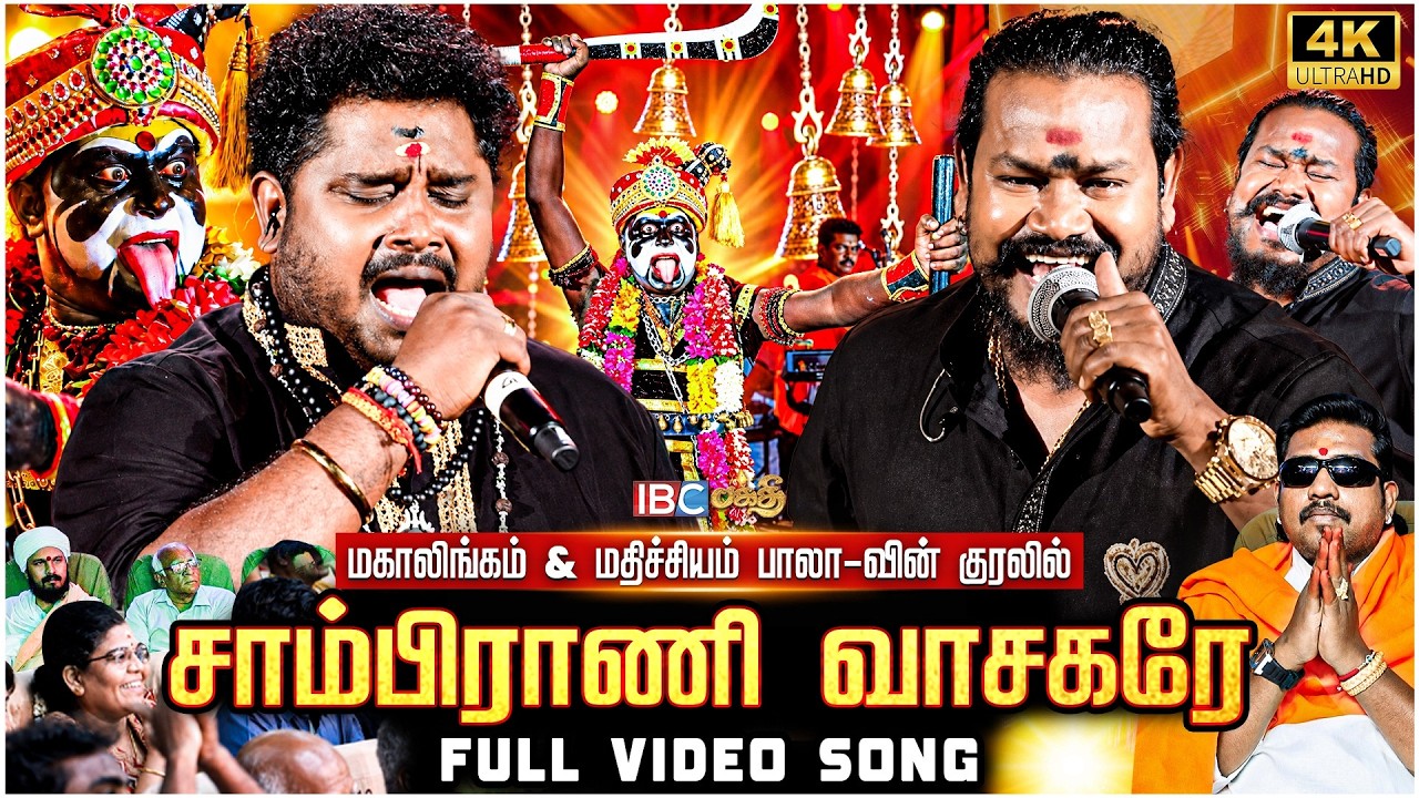 சாம்பிராணி வாசகரே 🙏🔥 | VM Mahalingam & Mathichiyam Bala | Karuppan Song | IBC Bakthi Paravasam 2026