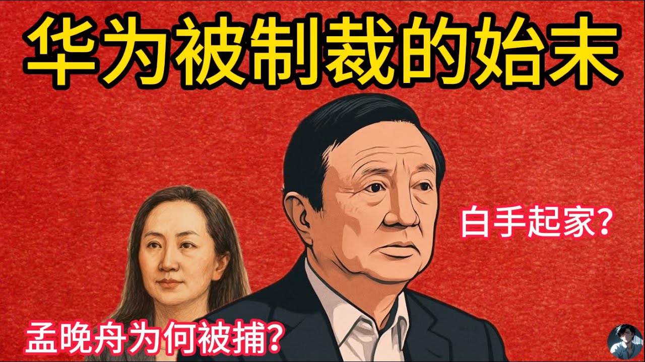 【老白有话说】华为被制裁的始末以及你不知道的真相｜孟晚舟又为何被捕？