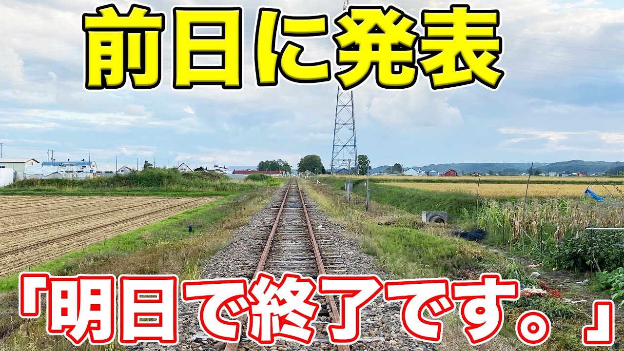 【異例】悲劇の廃線をめぐってきた。
