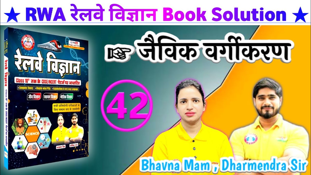 RWA रेलवे विज्ञान Book Solution 42 #biology  Group D NTPC Science Book Solution #groupd #ntpc #rwa