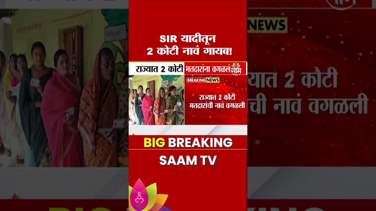 SIR यादीतून 2 कोटी नावं गायब! | SIR Voter List News