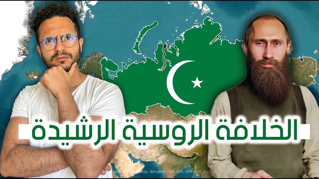 عندما كادت روسيا أن تكون دولة مسلمة 😳🤔