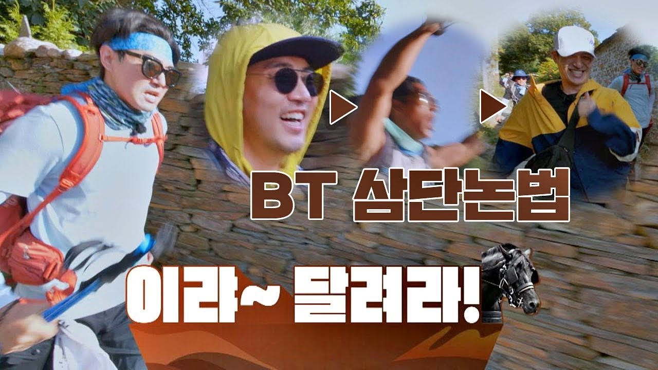 [단체 BT] 침착하던 데니(Danny Ahn)까지 뜀박질 합류♨ (ft. BT 삼단논법) 같이 걸을까 4회