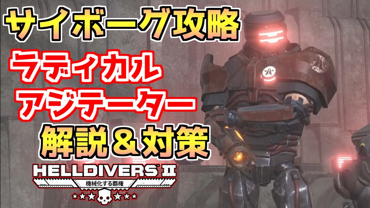 【ヘルダイバー２】サイボーグ「ラディカル」「アジテーター」攻略解説。最高の対策がここにある。【HELLDIVERS2】