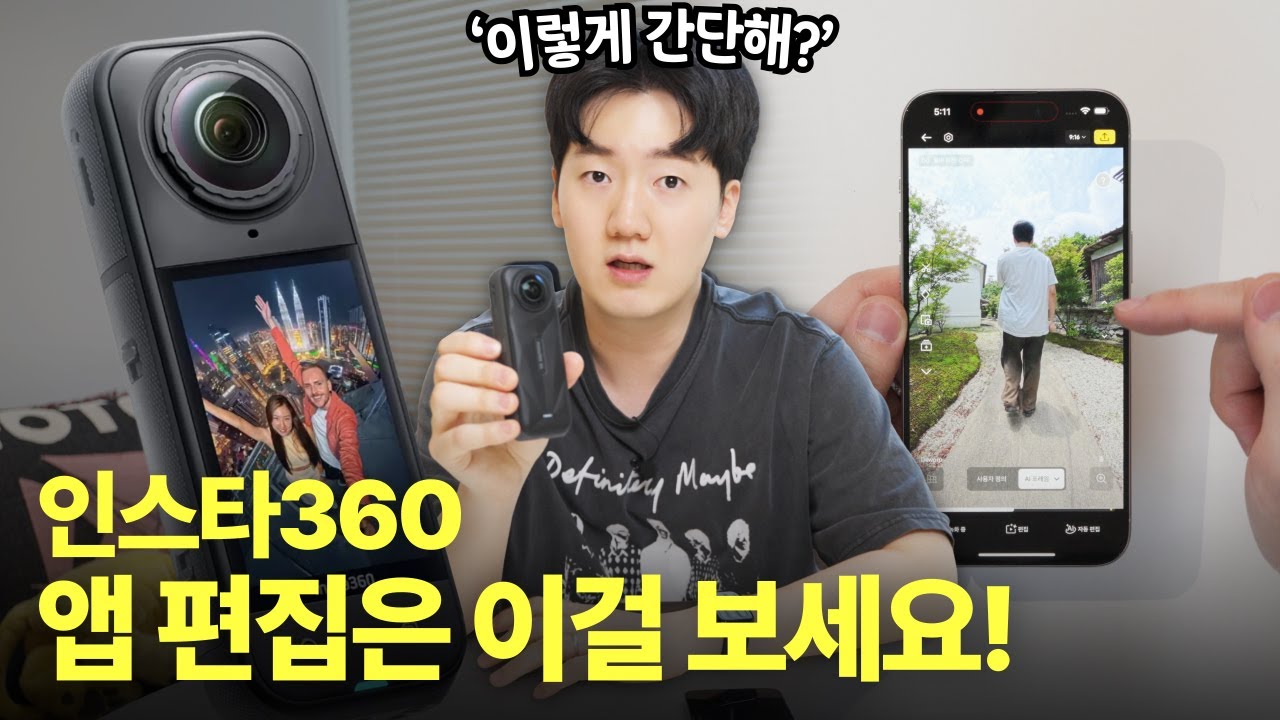 완전 쉬워진! 인스타360 편집! 이렇게만 따라해보세요. | Insta360 X5 앱 편집