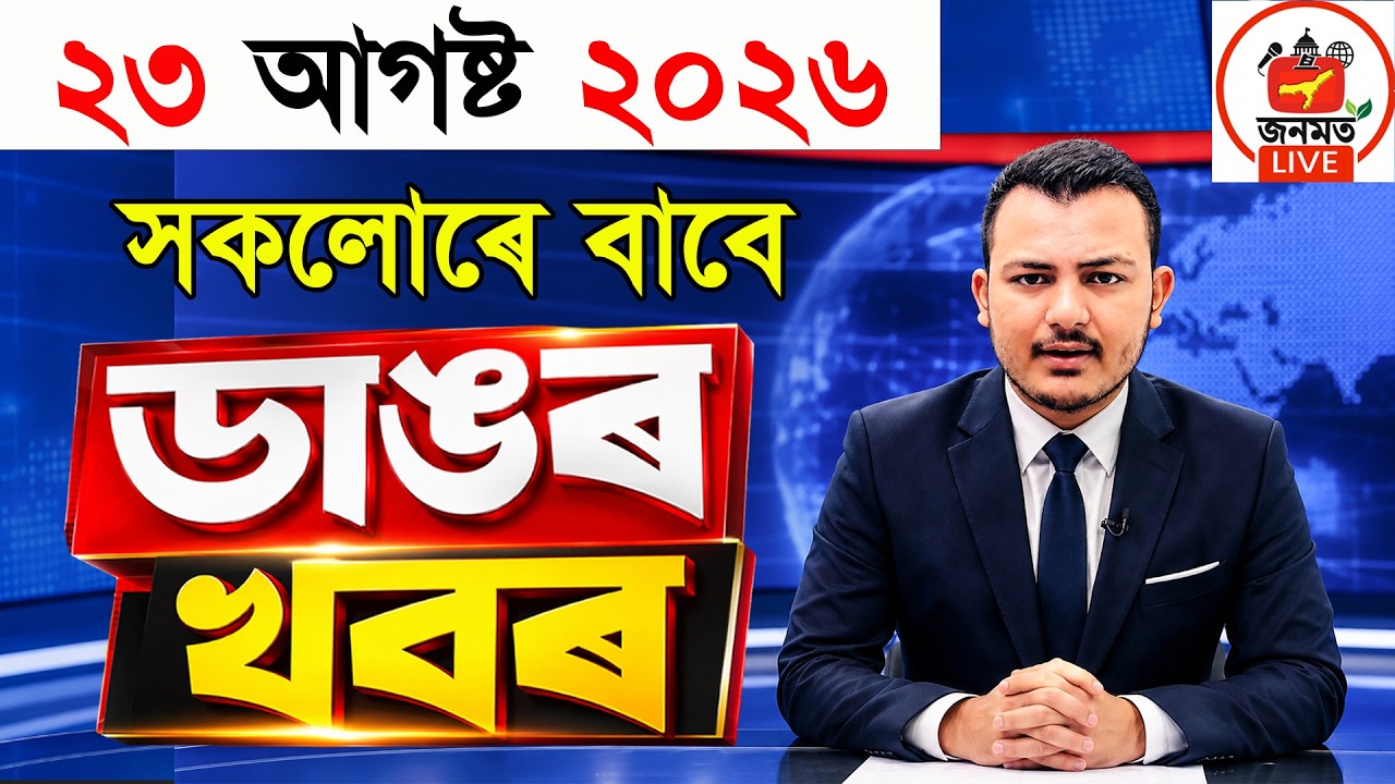 23 August Assamese News Today | Assam Morning News | Today&rsquo;s All Important News Updates