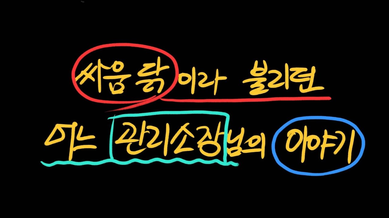 싸움닭이라 불리던 어느 관리소장님의 이야기