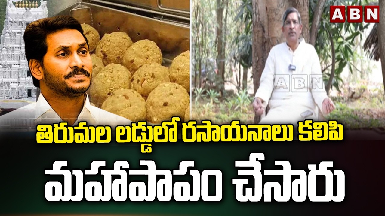 తిరుమల లడ్డులో రసాయనాలు కలిపి మహాపాపం చేసారు| LV Subrahmanyam Comments About Laddu Adulteration Case