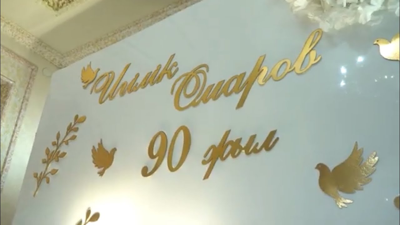 Игілік Омаровтың 90 жылдық мерейтойы