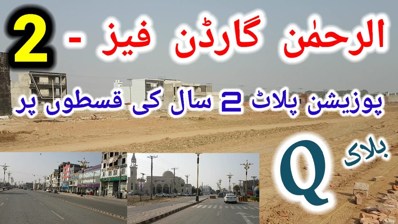 Al Rehman Garden Phase 2 Installment Plots in Q Block | Sharaqpur Road Lahore