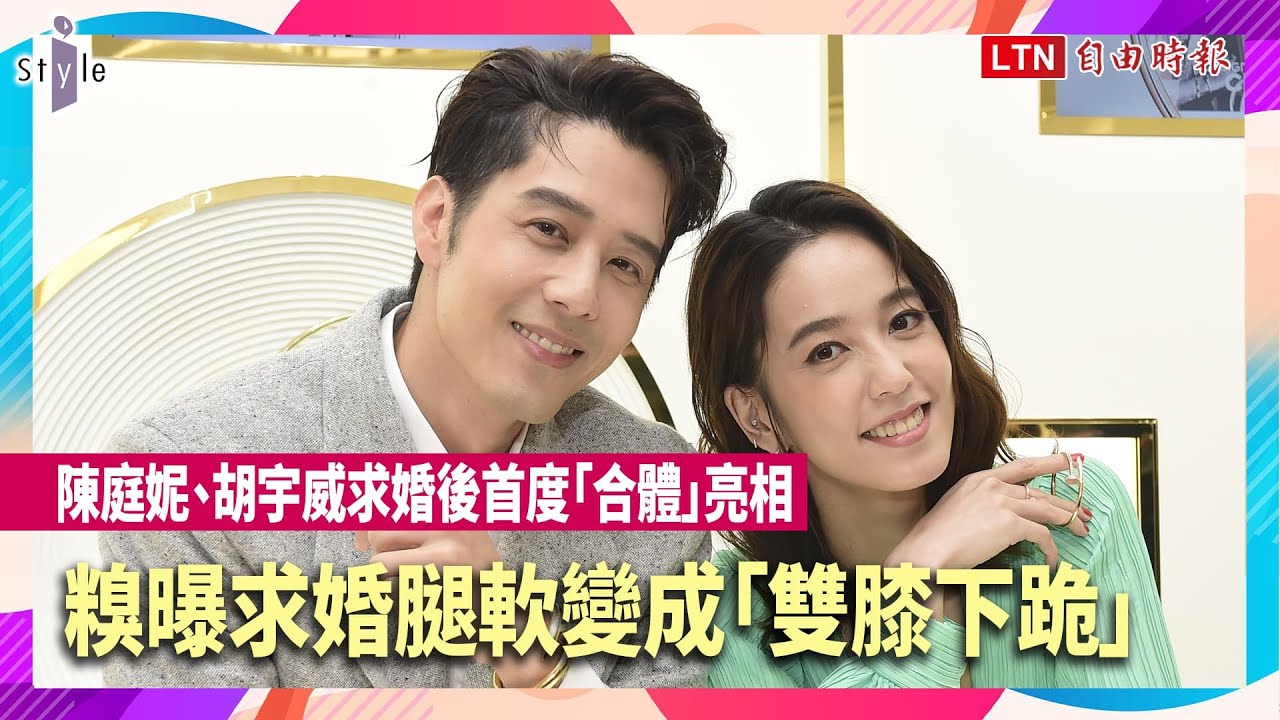 陳庭妮、胡宇威求婚後首度「合體」亮相 糗曝求婚腿軟變成「雙膝下跪」