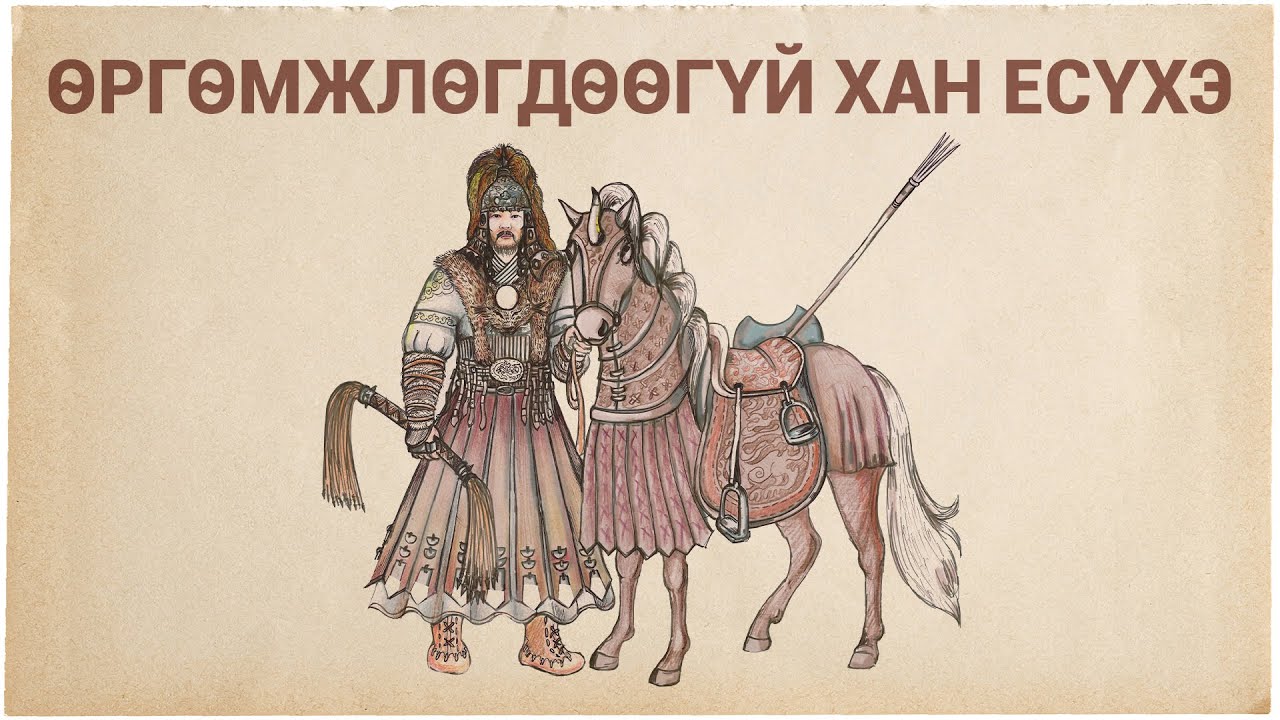 Өргөмжлөгдөөгүй Хан ИэСууЭкэ (Есүхэ) баатрын тухай