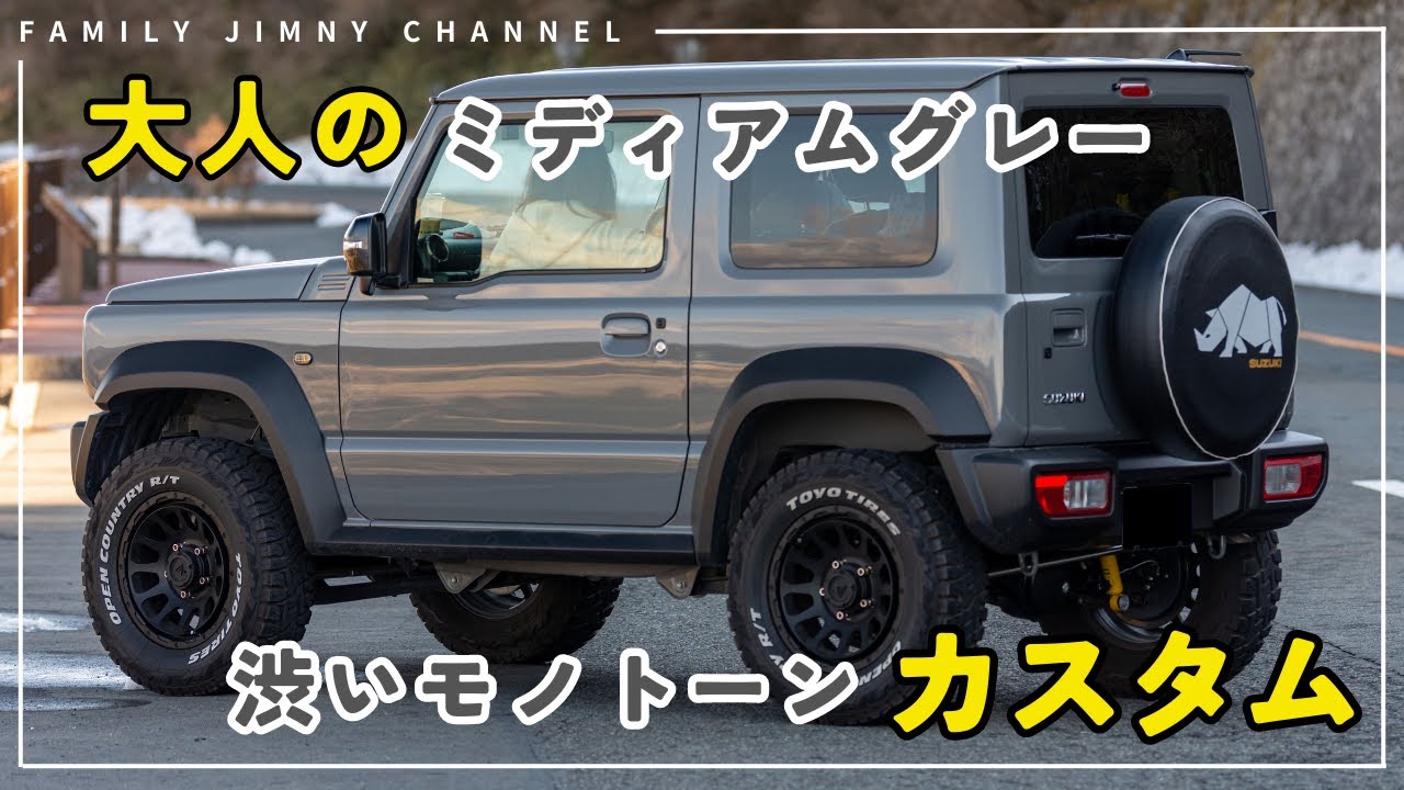 【新型ジムニー】大人なミディアムグレーカスタムをしたい方へ！外装カスタムパーツをご紹介！