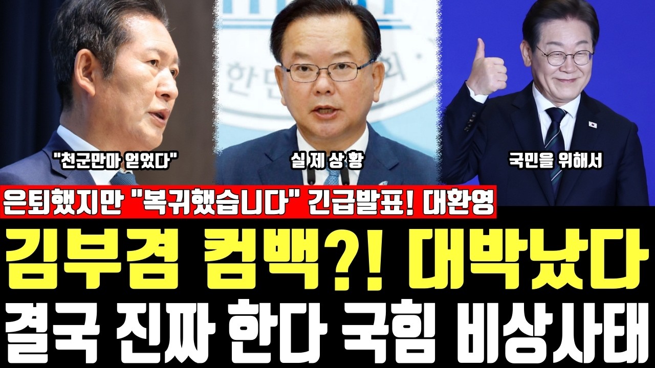 김부겸 컴백?! 대박났다, 결국 진짜 한다 국힘 비상사태, 은퇴했지만 