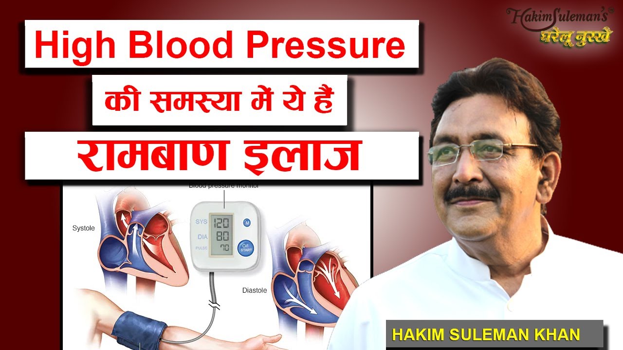 High Blood Pressure की समस्या में ये हैं रामबाण इलाज । Remedy for High Blood Pressure