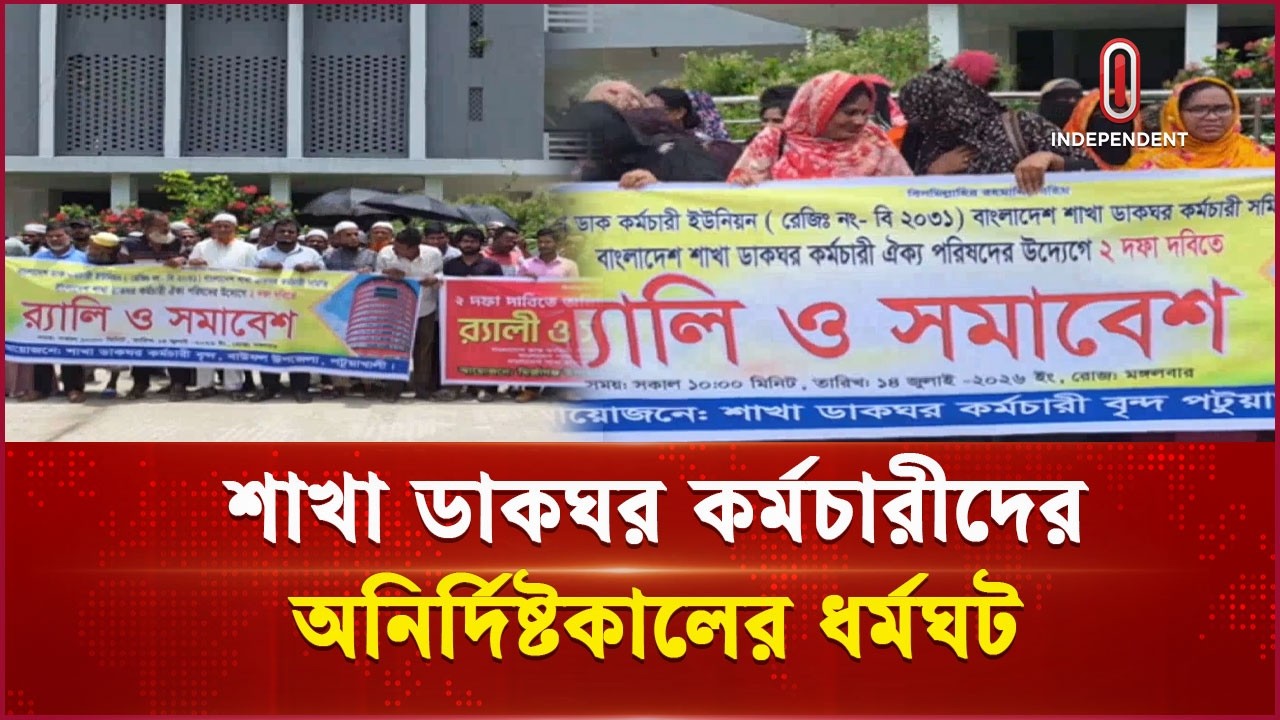 বৈষম্য দূরীকরণের দাবিতে সারাদেশে ডাকঘর কর্মচারীদের আন্দোলন | Post Office | Independent TV