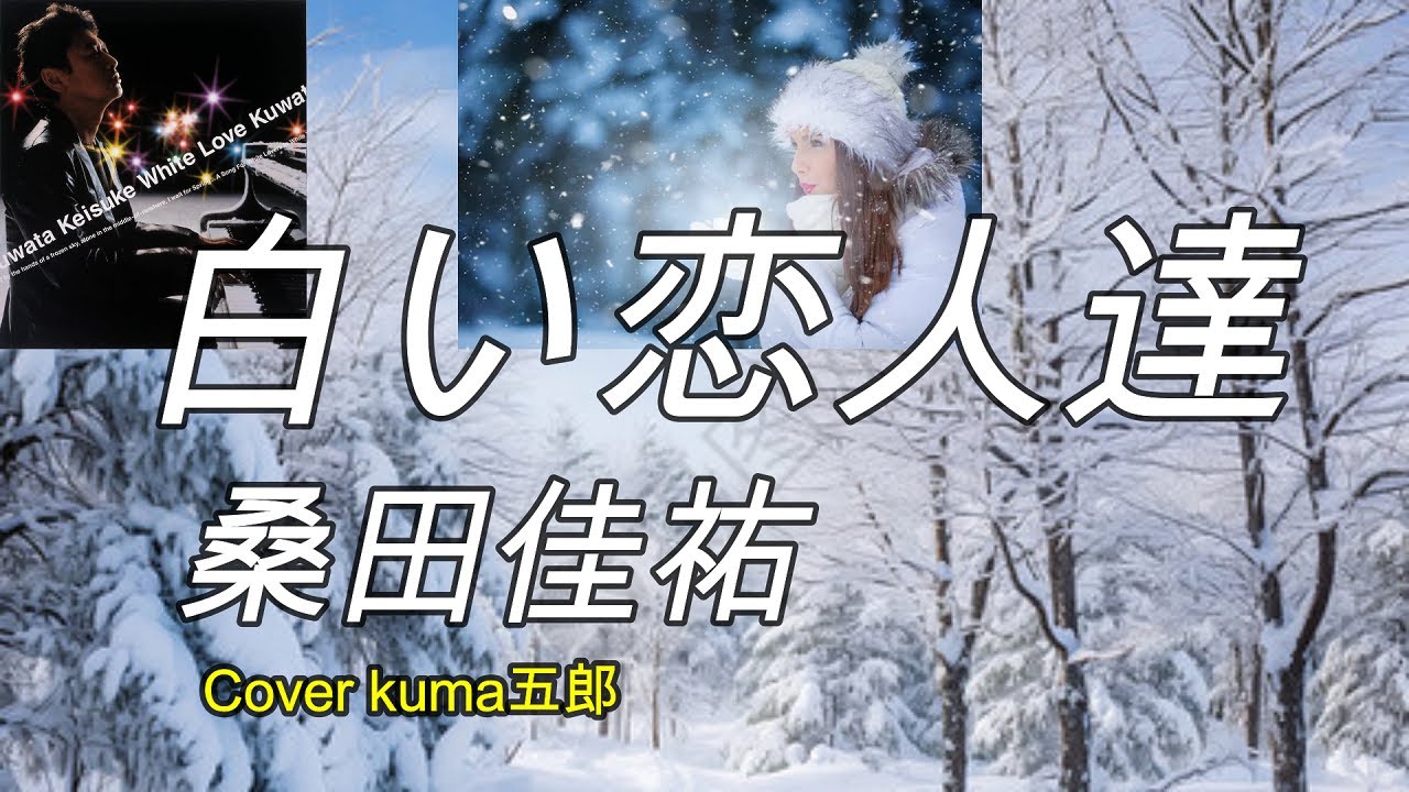 白い恋人達／桑田佳祐　歌詞付（字幕&概要欄）【うたスキ動画】Cover kuma五郎