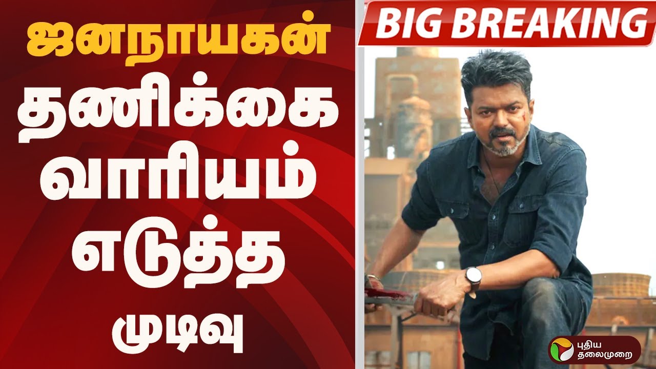 #BIGBREAKING: Jana Nayagan: தணிக்கை வாரியம் எடுத்த முடிவு | VIJAY Movie Censor Issue Update