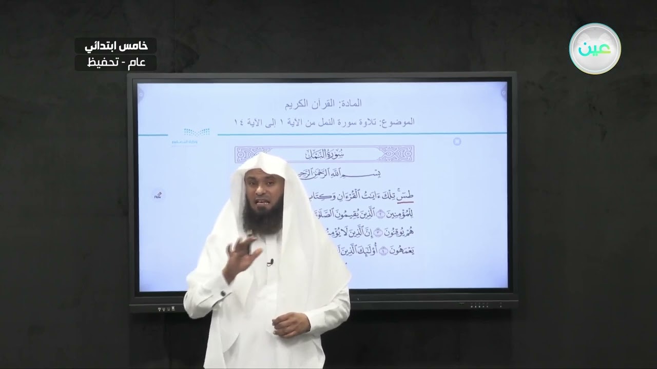 تلاوة سورة النمل من الاية 1 الى الاية 14 - القرآن الكريم (تحفيظ) - خامس ابتدائي