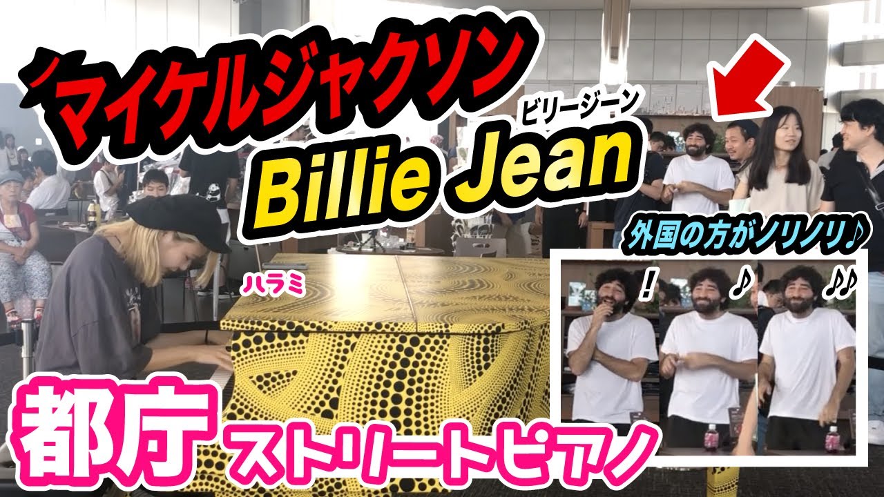 Street Piano:Billie Jean-Michael Jackson【都庁ピアノ】マイケルジャクソンの名曲「ビリー・ジーン」弾いたら外国の方がノリノリ⁉️【ストリートピアノ】