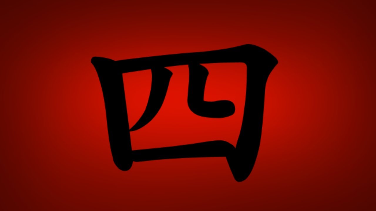 四 History & Composition of Jōyō Kanji 4- yon