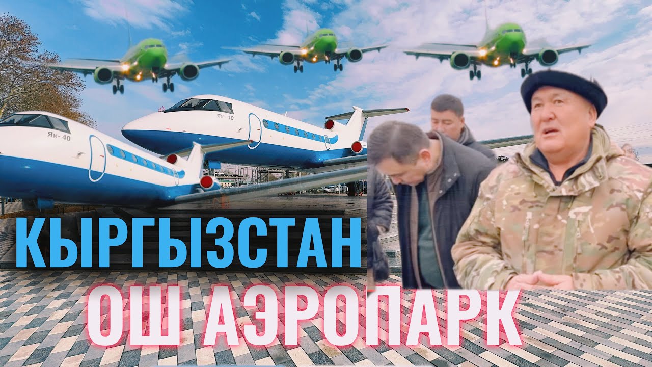 ОШ АЭРОПАРКТА ДЕМ АЛАСЫН МУЗЕЙ