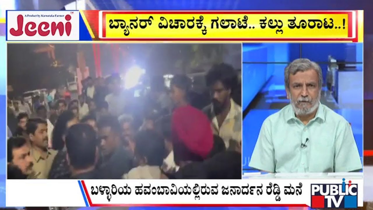 Big Bulletin | ಬ್ಯಾನರ್‌ ವಿಚಾರಕ್ಕೆ ಗಲಾಟೆ.. ಕಲ್ಲು ತೂರಾಟ..!  HR Ranganath | Jan 01, 2026