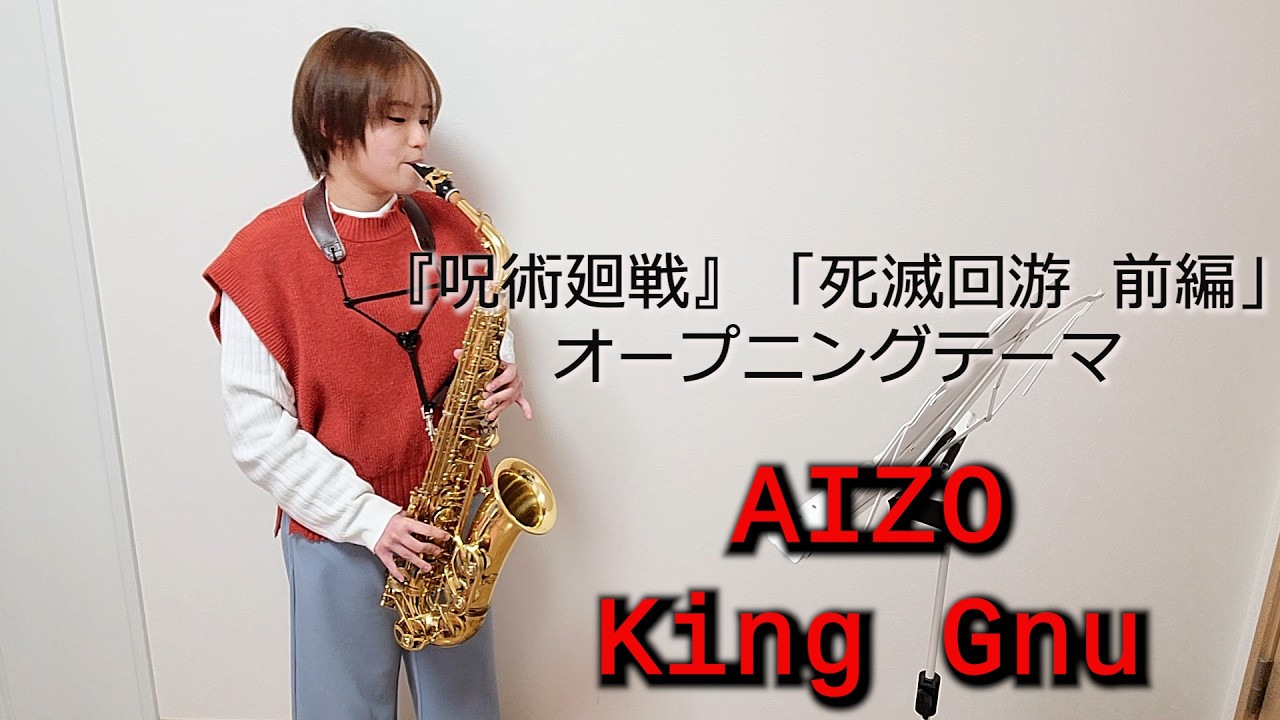 AIZO / King Gnu をサックスで演奏してみました。アニメ『呪術廻戦』「死滅回游 前編」オープニングテーマ 【小さいサックス吹き】【佐藤佳世】