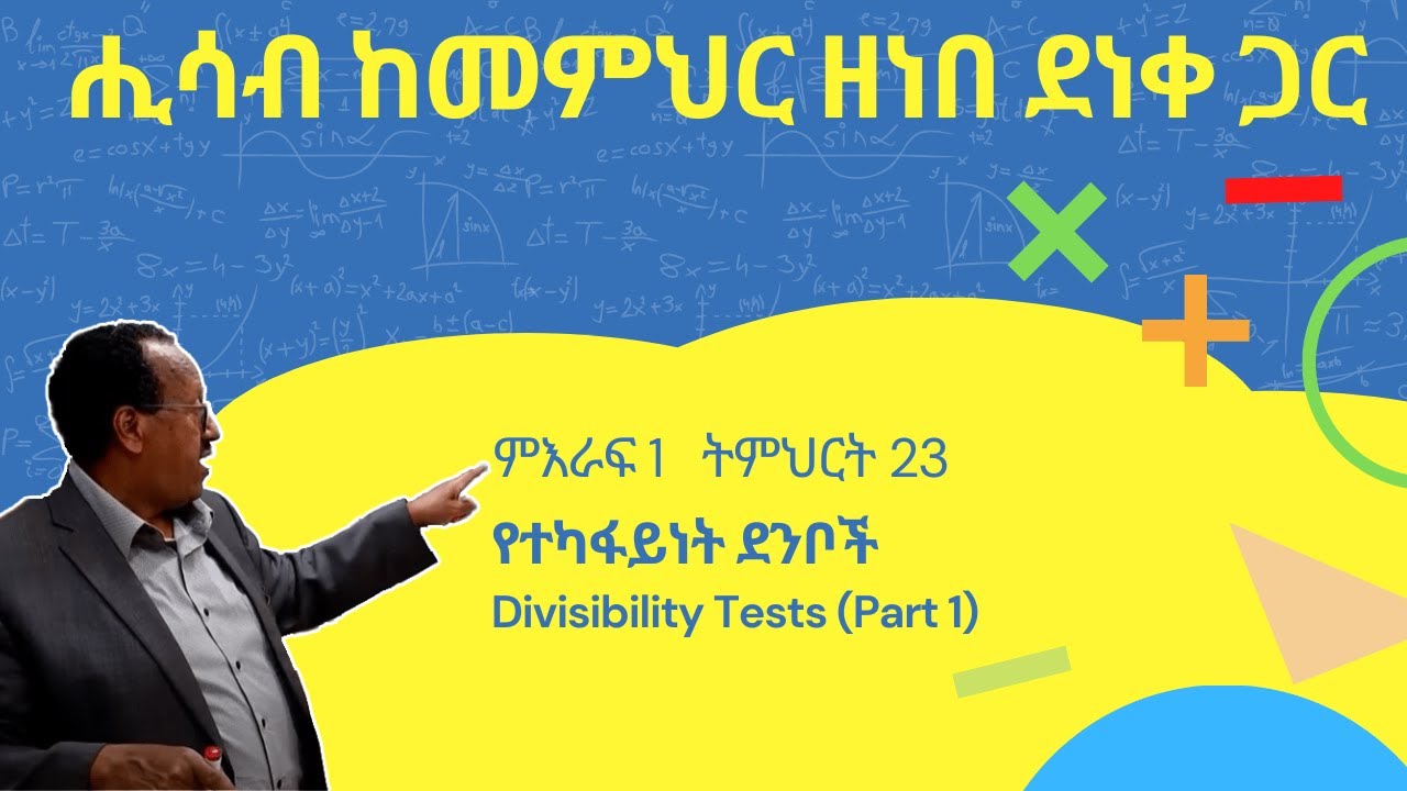 Unit 1 Lesson 23 | ምእራፍ 1 ትምህርት 23 | የተካፋይነት ደንቦች | ሒሳብ ከመምህር ዘነበ ደነቀ ጋር