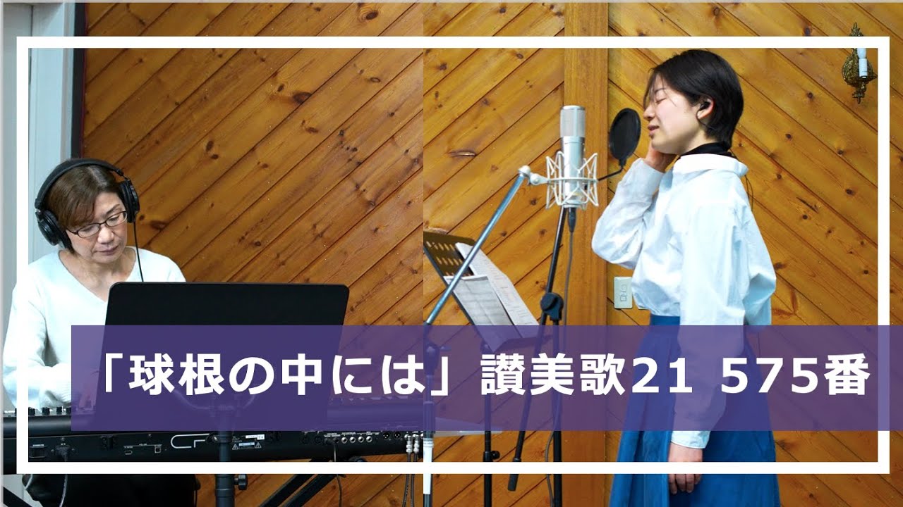 「球根の中には」讃美歌21 575番 /賛美カバー /峰町キリスト教会 /【歌詞付き】#イースター #賛美