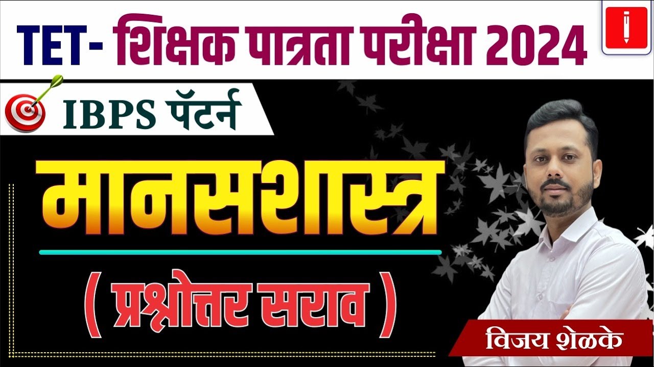 TET - शिक्षक पात्रता परीक्षा 2024 | IBPS पॅटर्न | मानसशास्त्र, प्रश्नोत्तर सराव | By विजय शेळके
