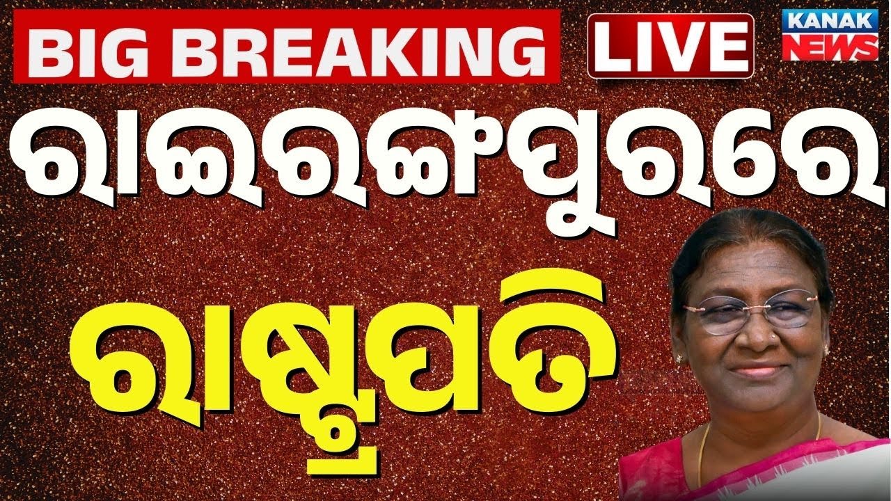 🔴Live | ରାଇରଙ୍ଗପୁରରେ ରାଷ୍ଟ୍ରପତି | President Droupadi Murmu Returns Home: Grand Welcome