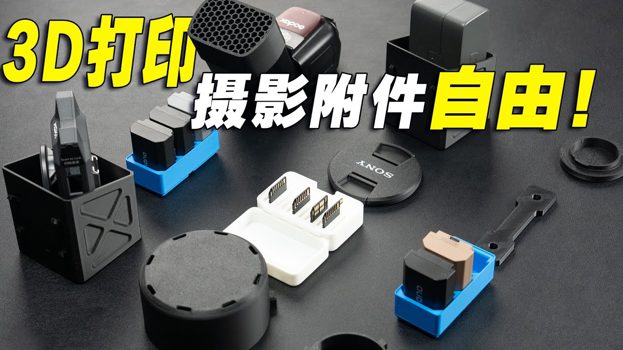 摄影爱好者的终极“外挂”  3D打印配件省钱到哭  创想三维 K2 Combo体验