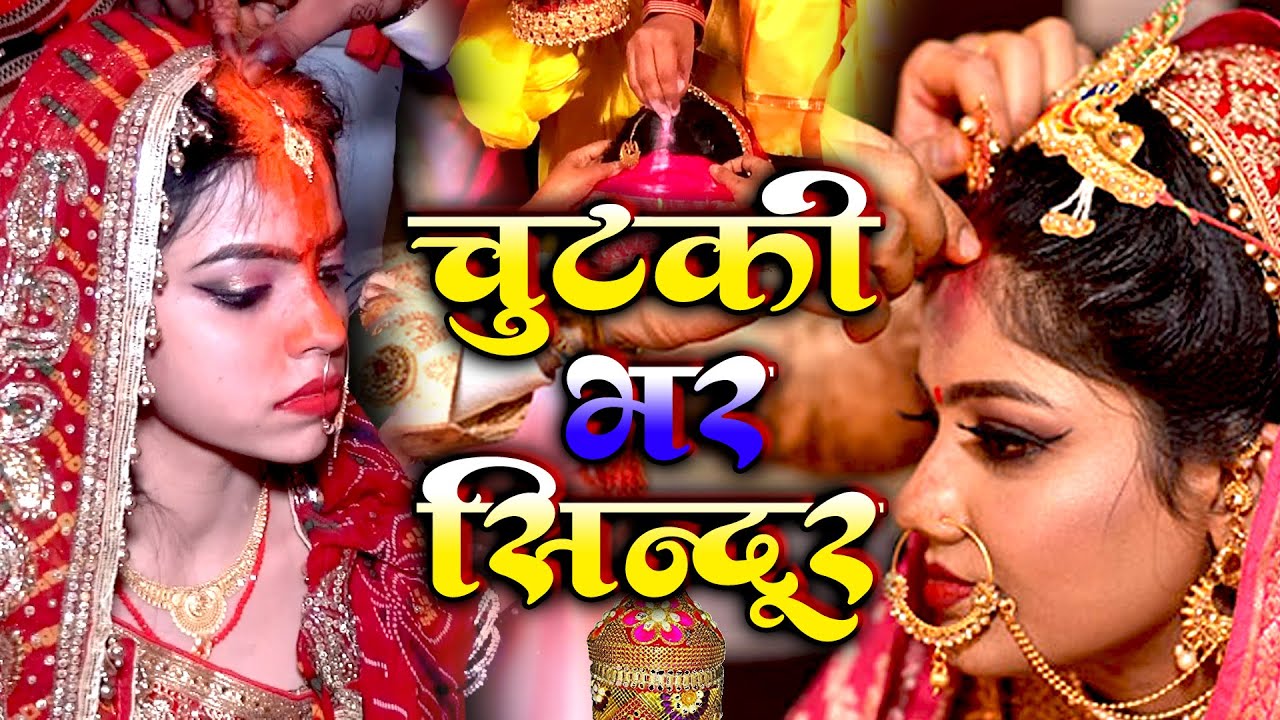 सिंदूरदान विवाह गीत || चुटकी भर सिंदूर पड़ते हो पापा || Anshu Priya Shadi Vivah Geet || Sindurdan