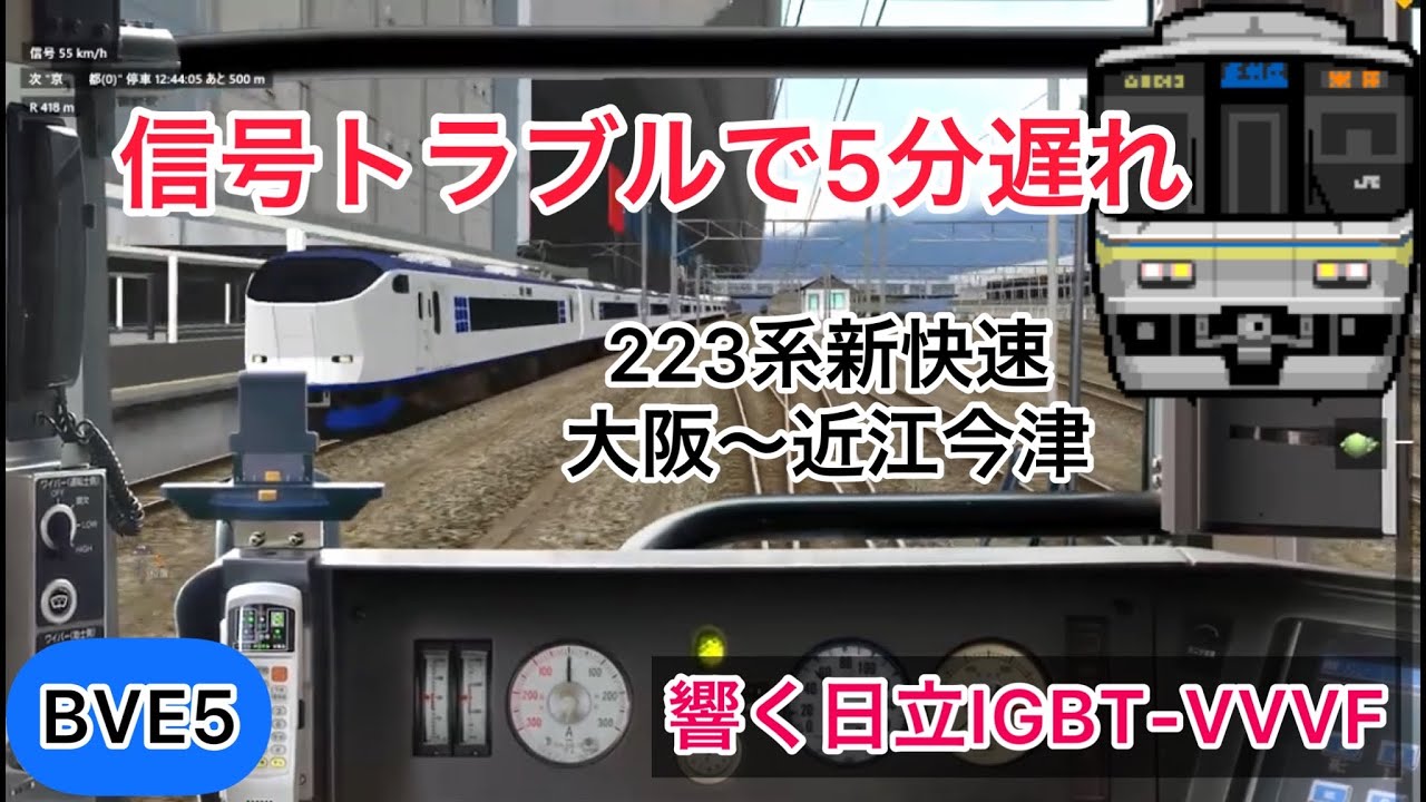 【130km/h運転で5分遅れを回復！響く日立IGBT-VVVF！】BVE5 223系新快速 大阪〜近江今津