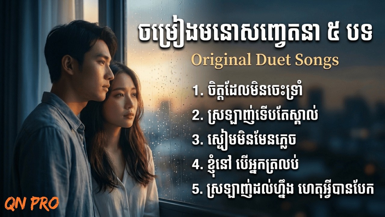 បទ Original កម្សត់ៗ ៥បទ ពីរោះៗស្តាប់កម្សាន្ត - Khmer Emotional Duet Songs Collection