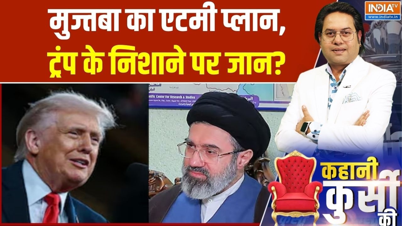 Middle East War: मुज्तबा का एटमी प्लान, ट्रंप के निशाने पर जान? Trump | Iran Vs US Israel | India TV