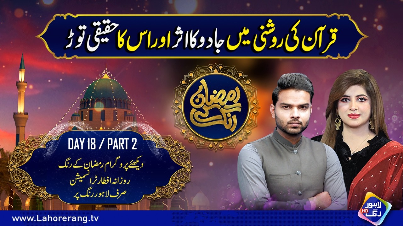Quran Ki Roshni Mein Jadoo Ka Asar Aur Asli Tor | Ramzan Ke Rang | Day 18 | Part 2 | Lahore Rang