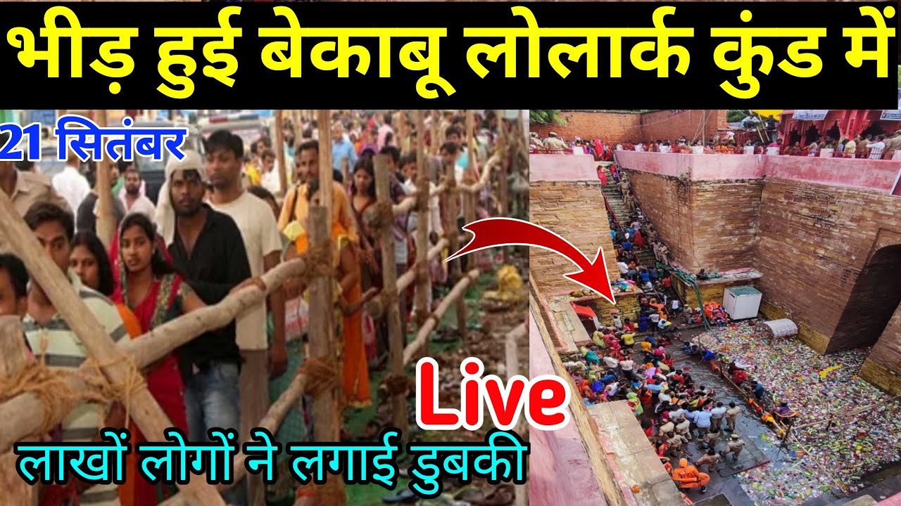 संतान प्राप्ति के लिए लाखों लोगों ने लोलार्क कुंड में लगाई डुबकी /Lolark kund Varanshi / Lolark kund