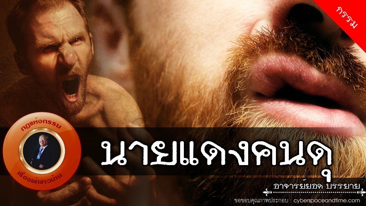 อาจารย์ยอด : นายแดงคนดุ [กรรม]