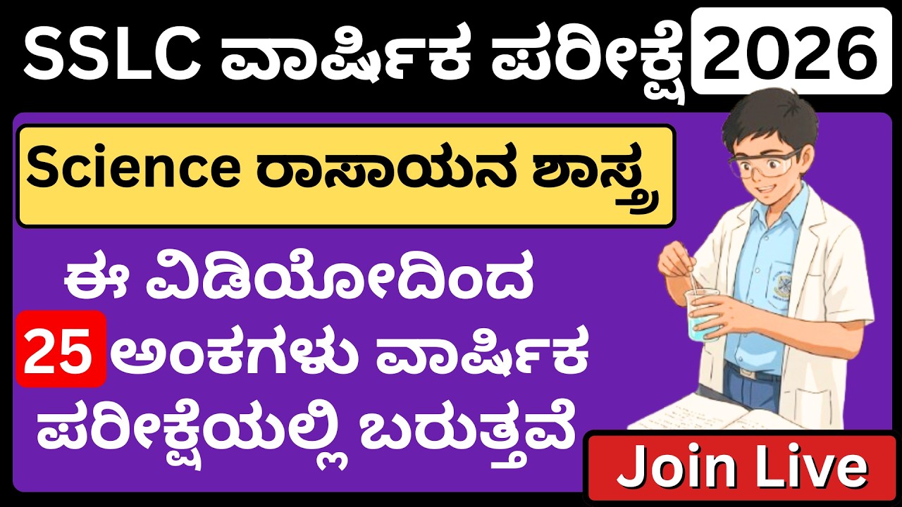 SSLC Science Kannada/SSLC Science important question/SSLC passing mark Karnataka/SSLC Exam Karnataka