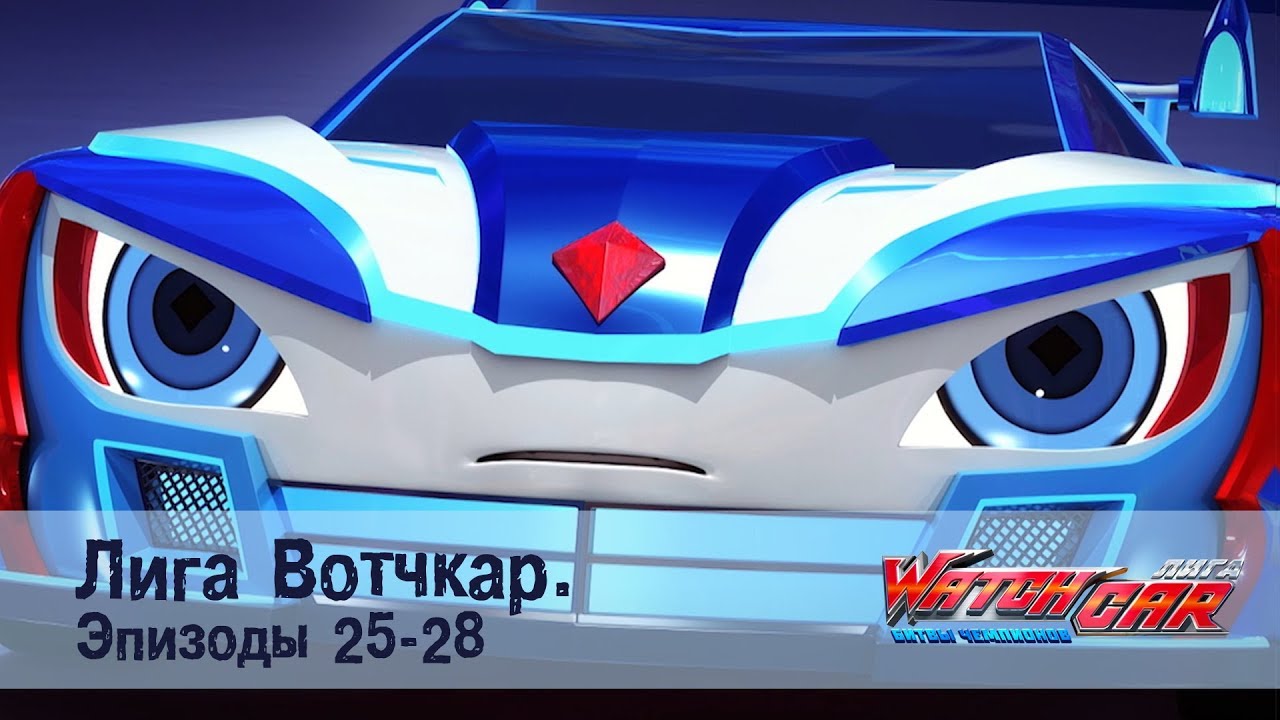Лига Вотчкар - Эпизоды 25-28 СБОРНИК