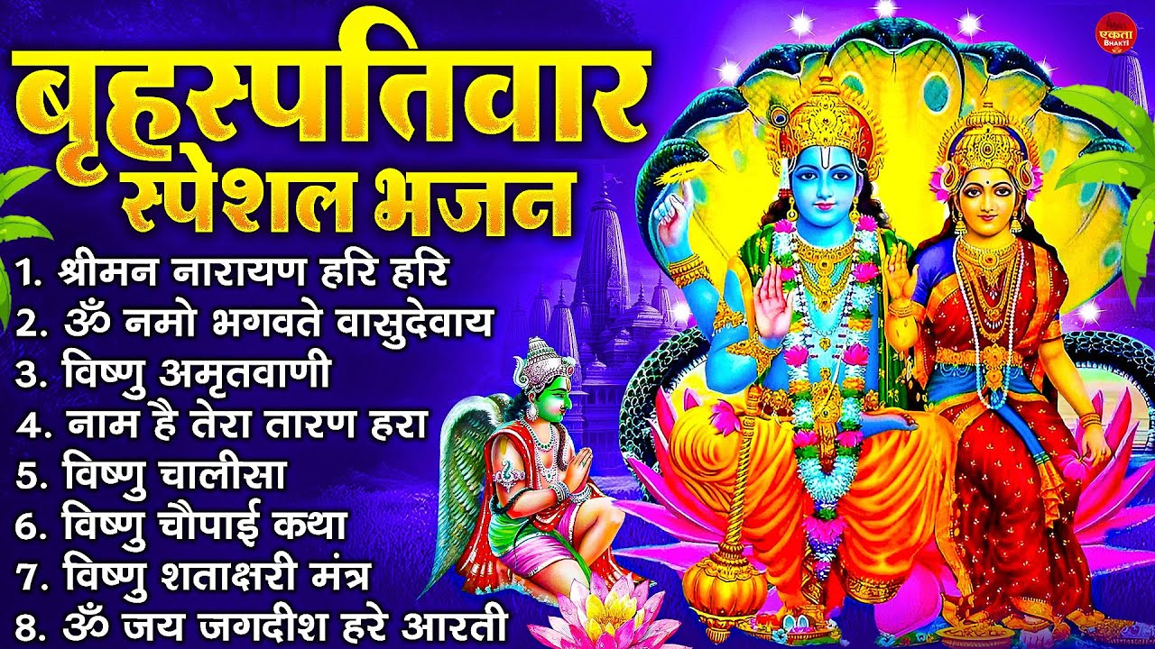 बृहस्पतिवार भक्ति भजन : ॐ नमो भगवते वासुदेवाय, श्रीमन नारायण, विष्णु अमृतवाणी, विष्णु चालीसा व आरती