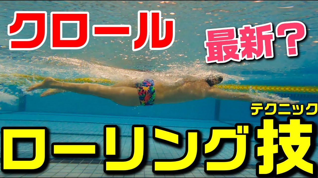 【クロール】最新？速く・楽に泳ぐやり方！【ローリング】